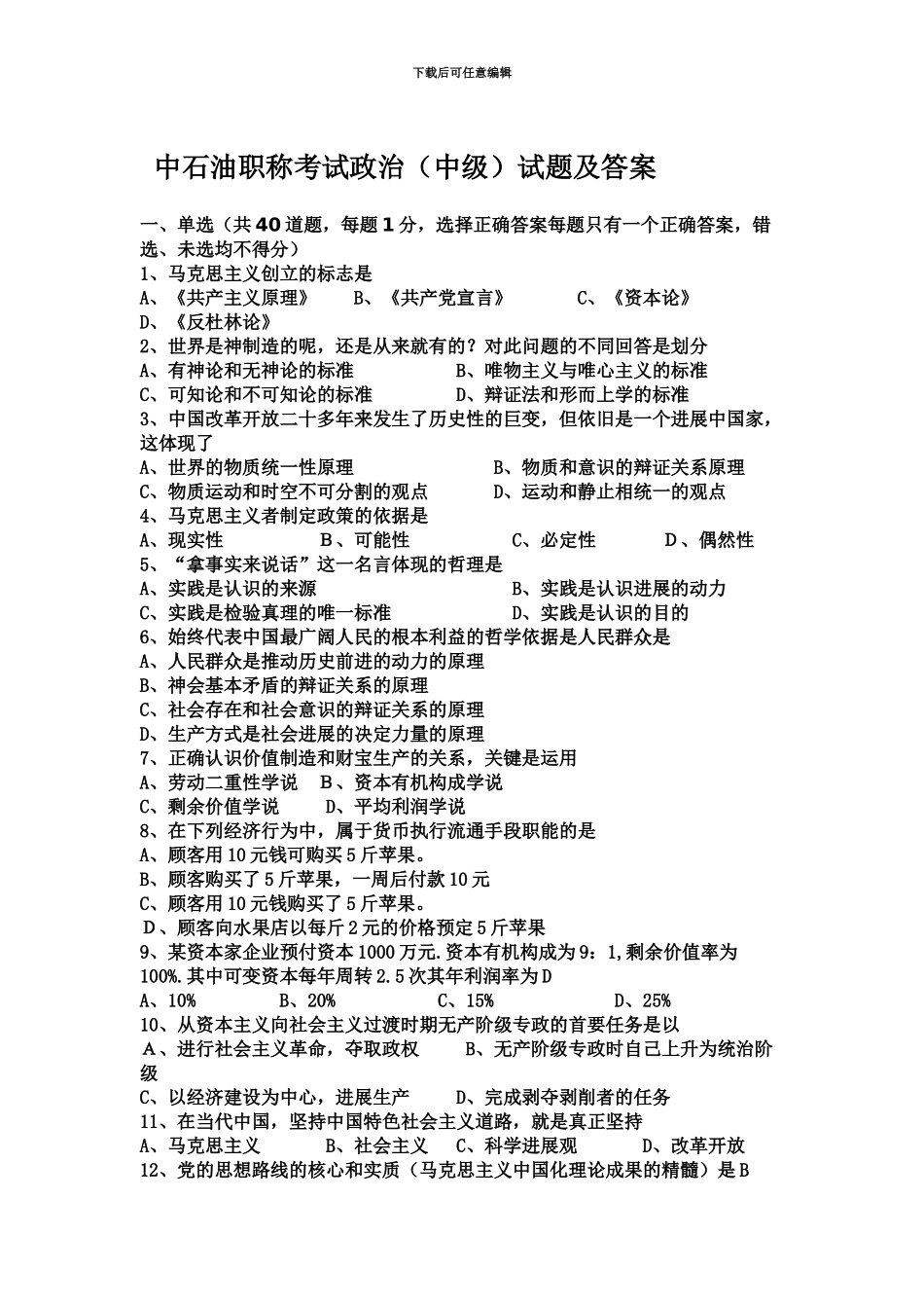 中石油职称考试政治真题模拟_第2页