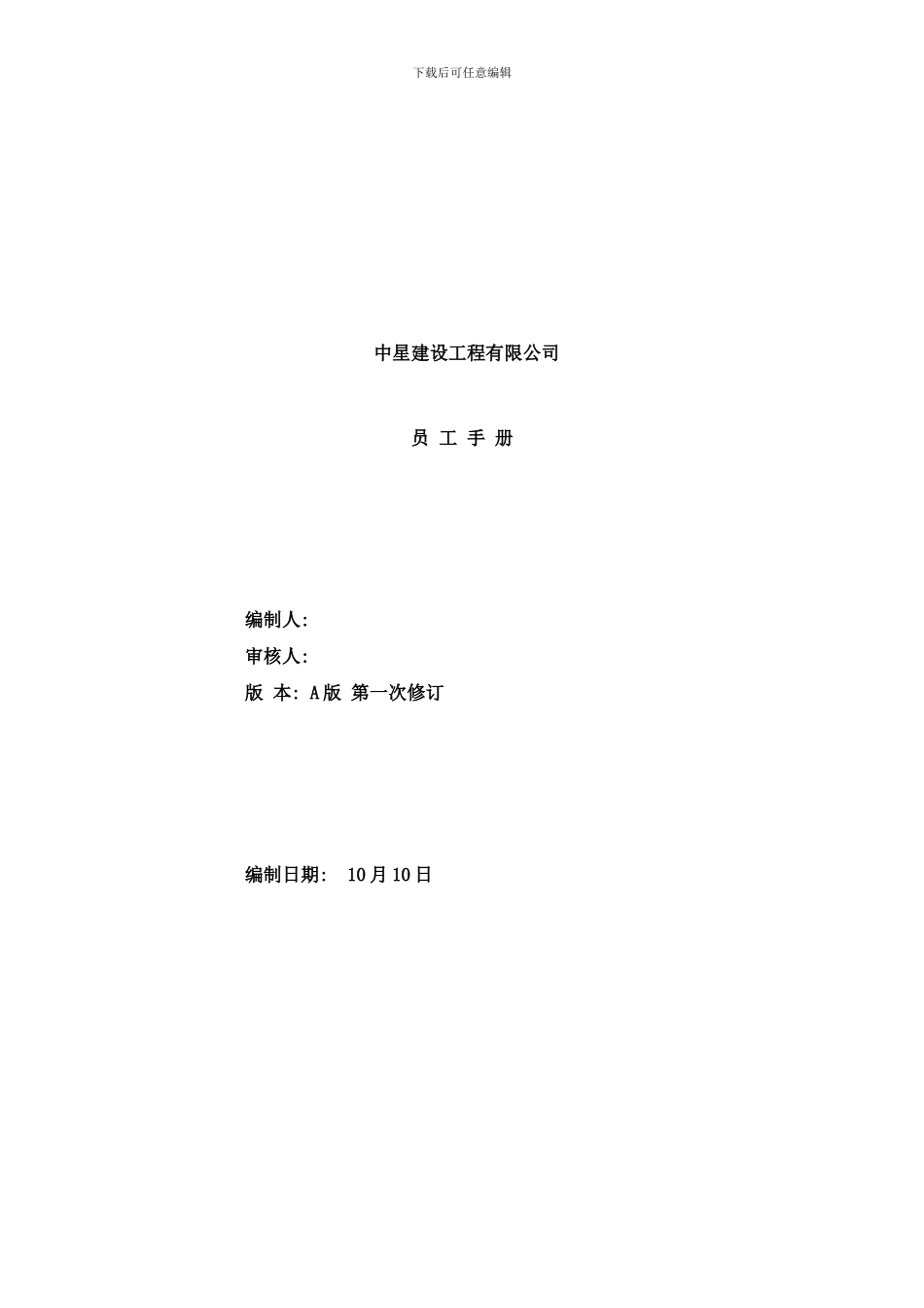 中星建设工程有限公司员工手册样本_第1页