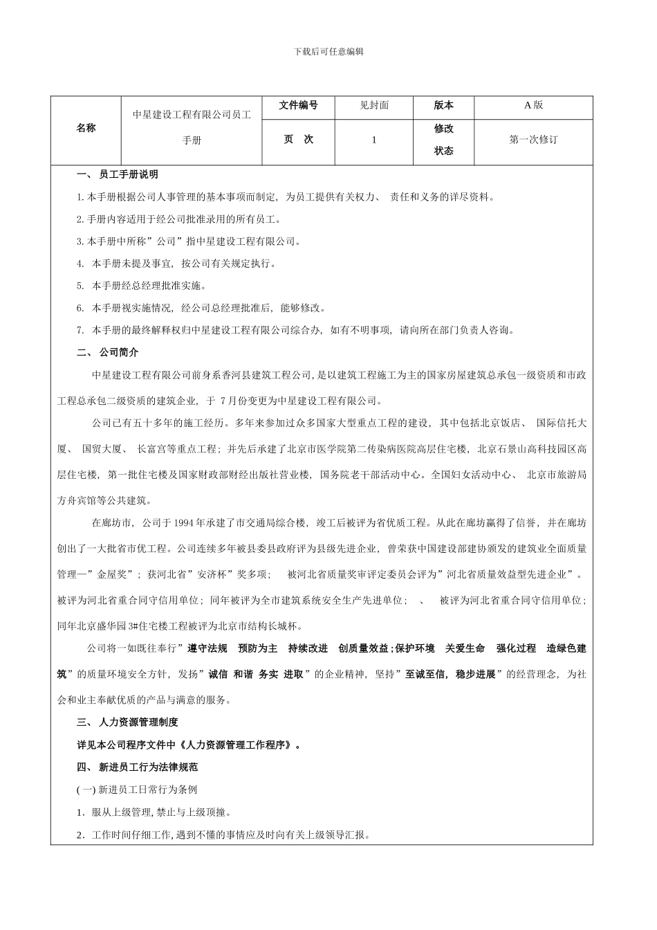 中星建设工程有限公司员工手册样本_第2页