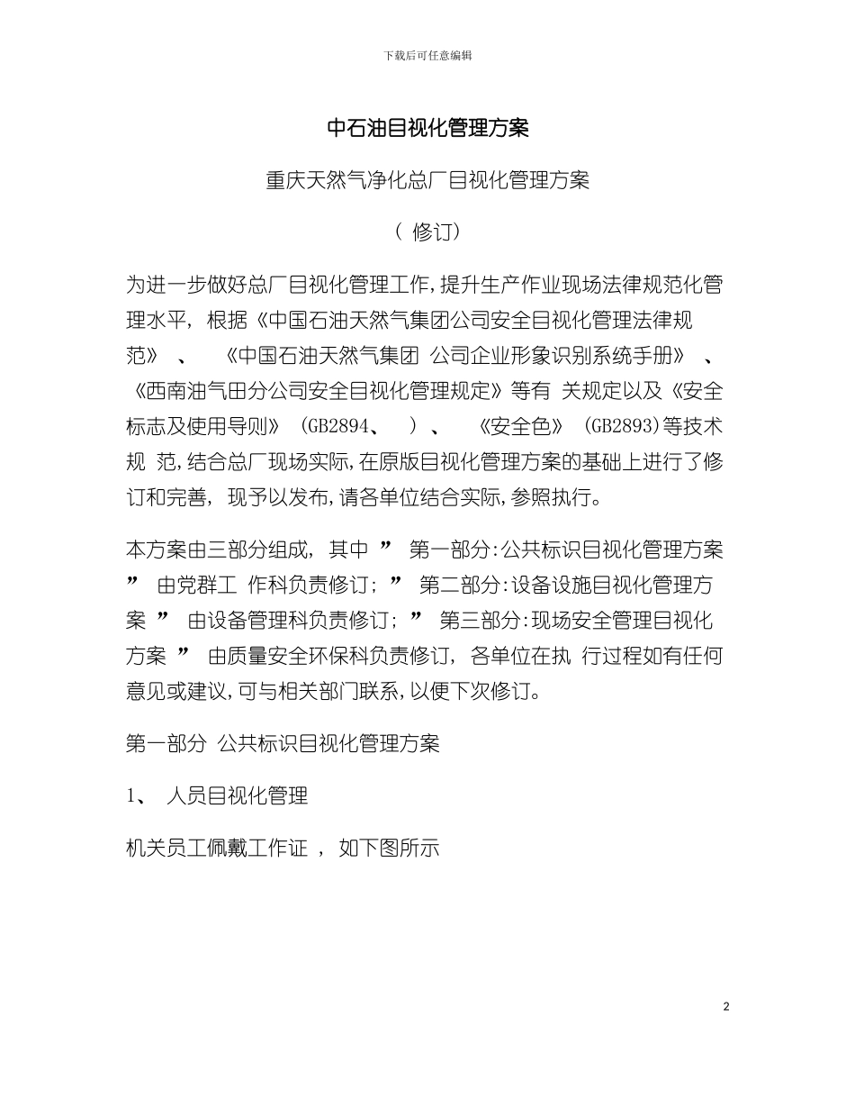 中石油目视化管理方案模板_第2页