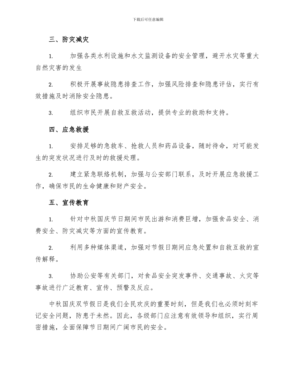 中秋国庆双节假日安全应急预案_第2页
