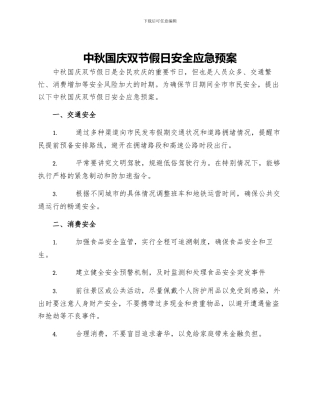 中秋国庆双节假日安全应急预案