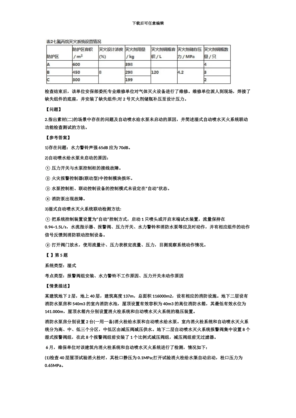 中程建教育注册消防工程师考试近三年高频考点试题汇总_第3页