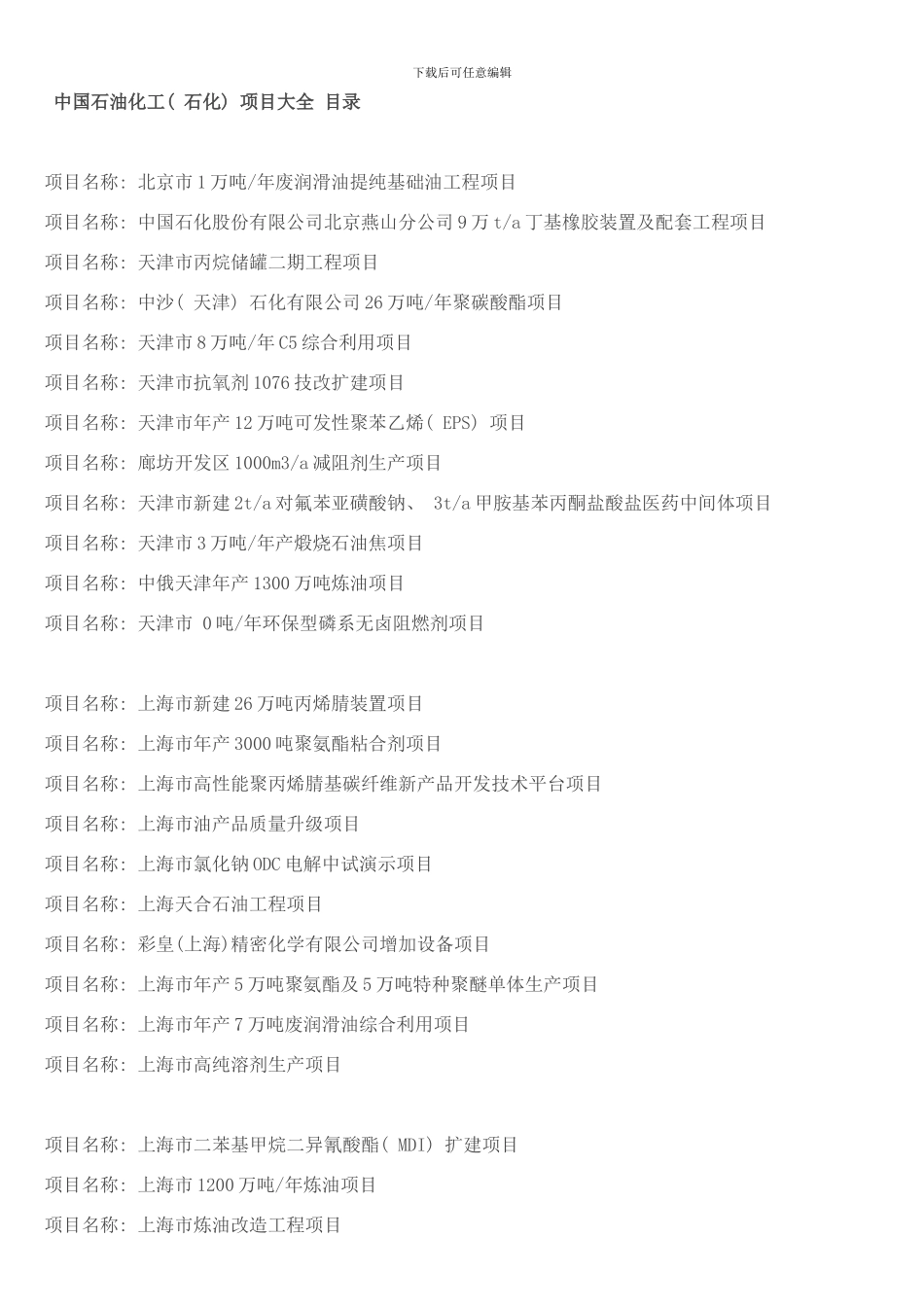 中石油项目大全样本_第1页
