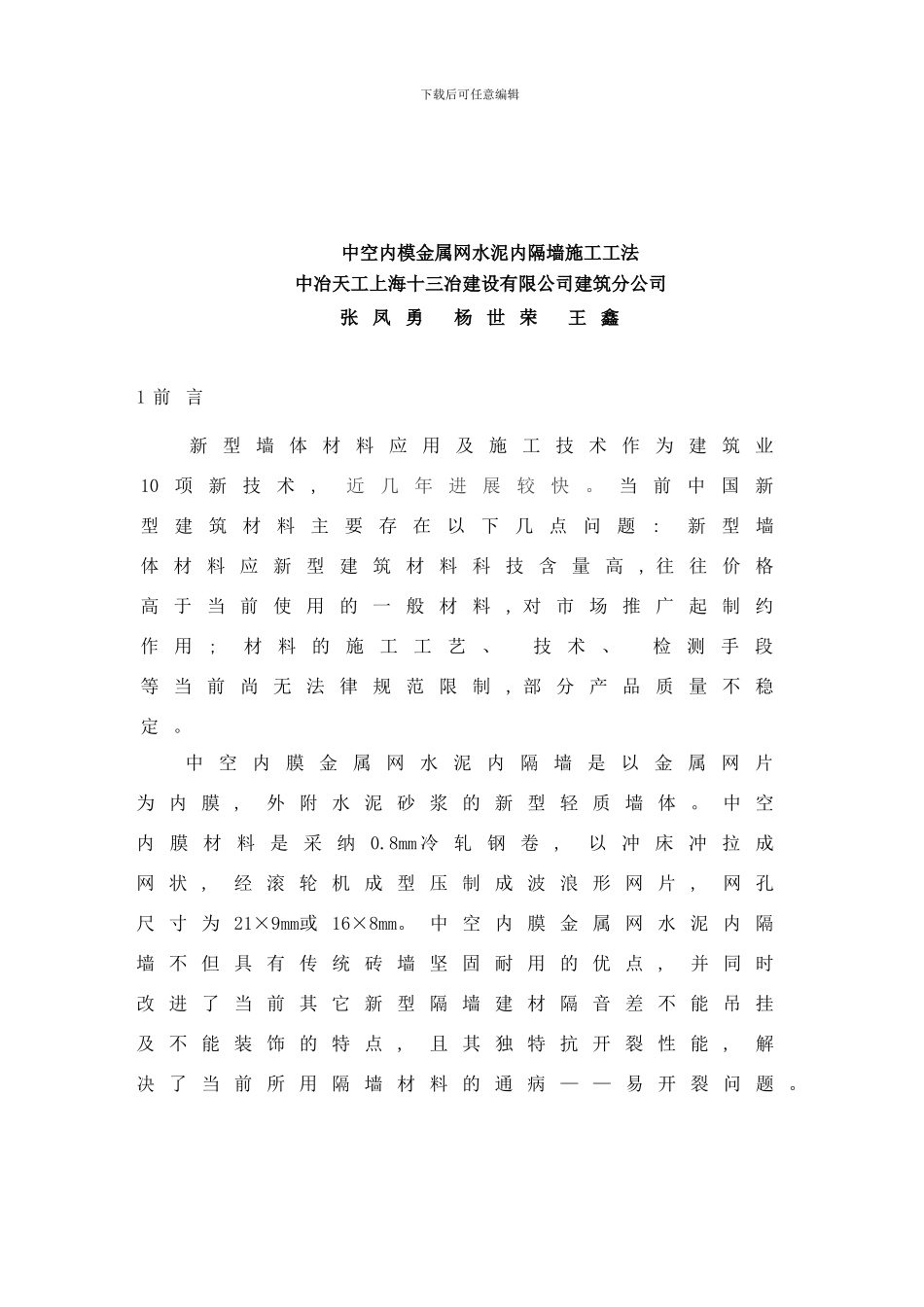 中空内模金属网水泥内隔墙工法样本_第3页