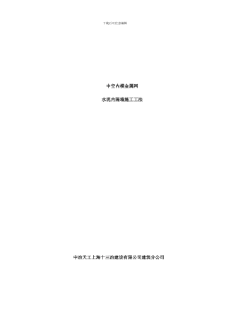 中空内模金属网水泥内隔墙工法样本