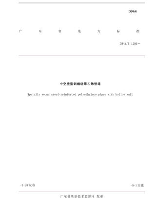 中空壁塑钢缠绕聚乙烯管道地方标准样本