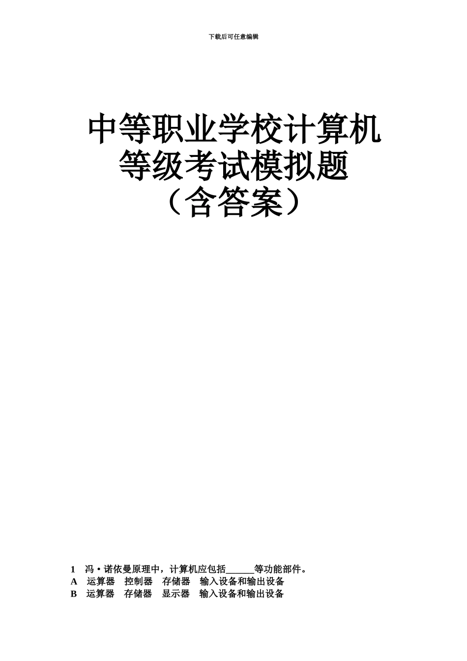 中等职业学校计算机等级考试题库含答案计算机基础题库_第2页