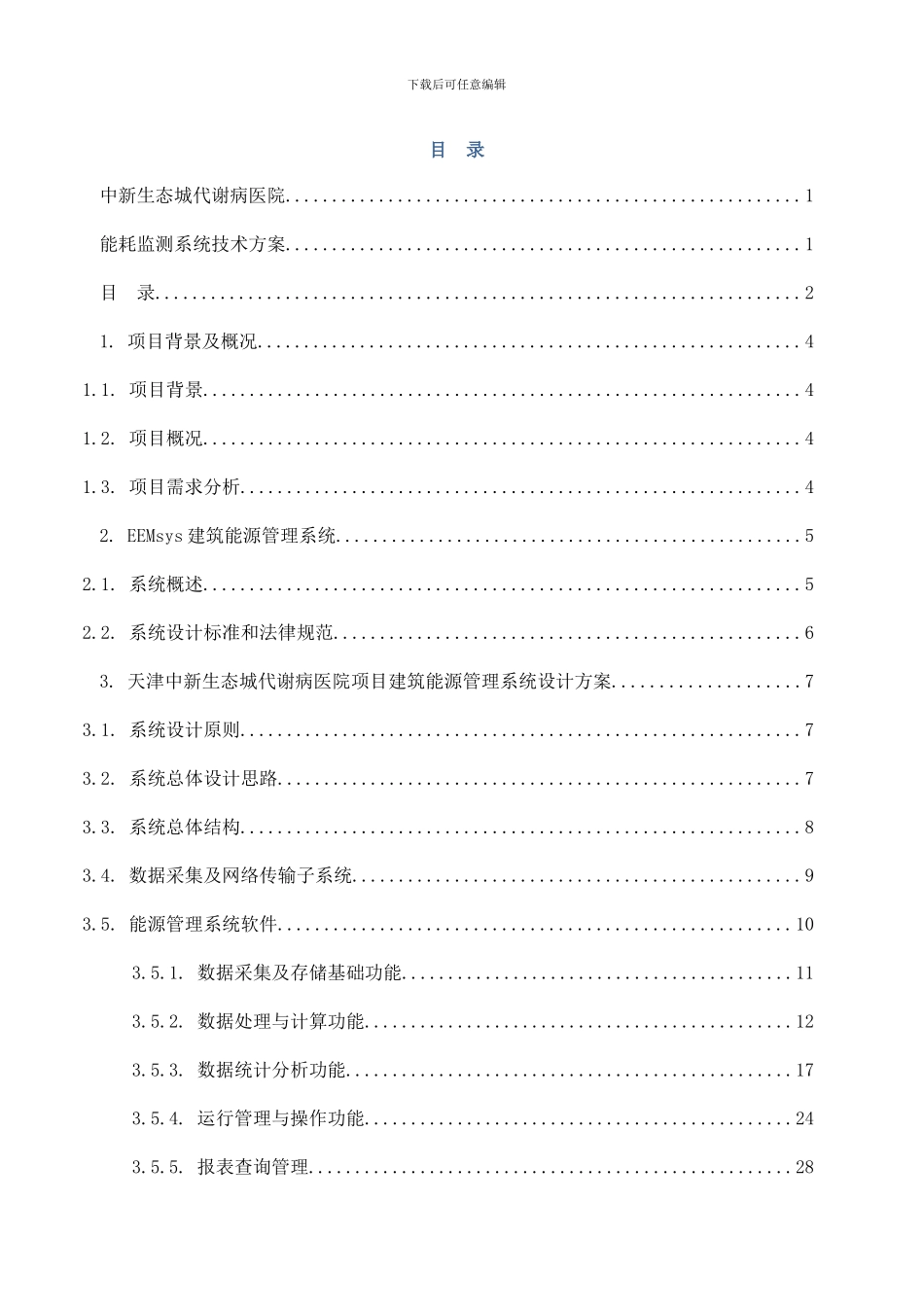 中新生态城代谢病医院项目技术方案初版样本_第2页