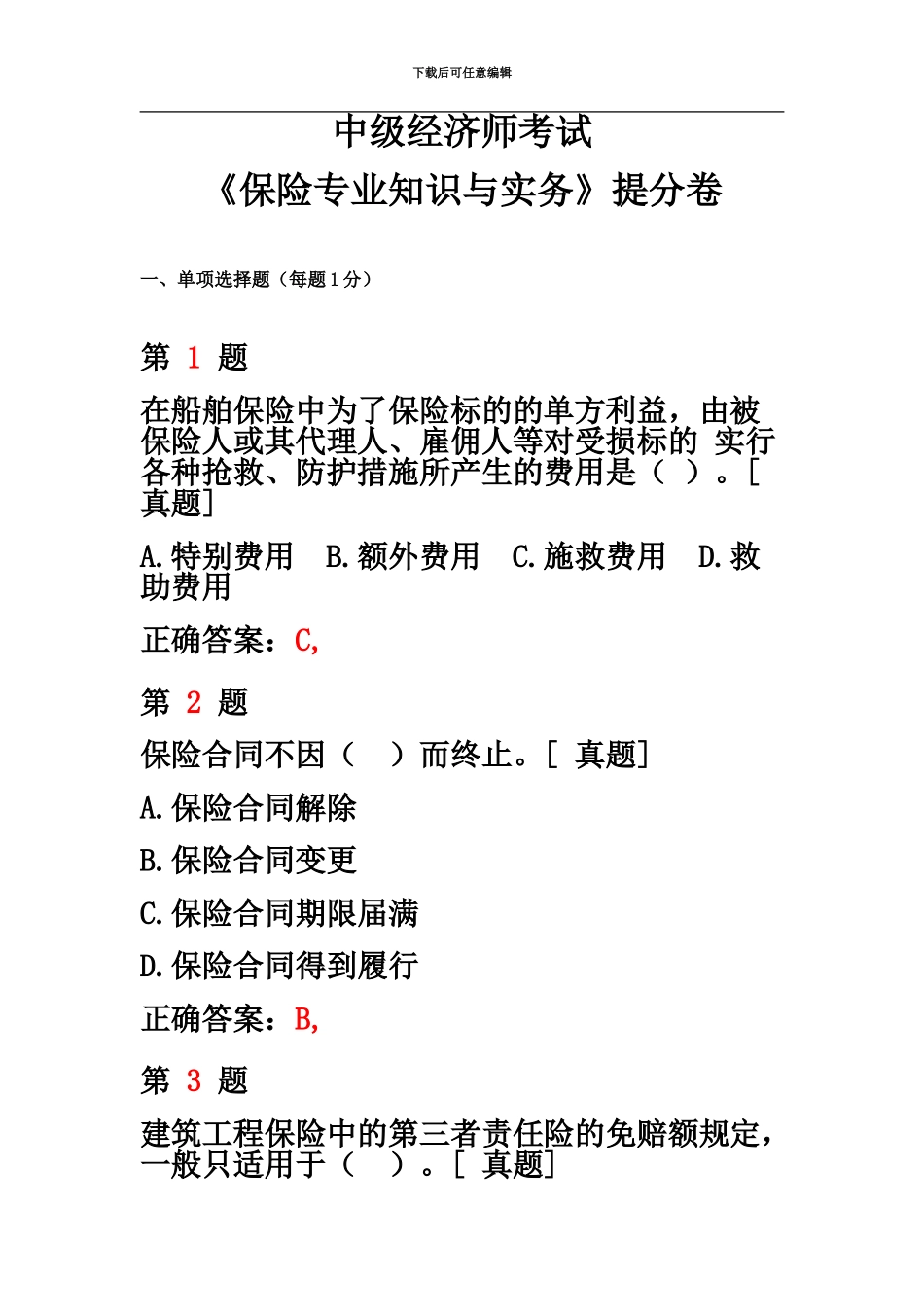 中级中级经济师考试保险专业知识与实务提分卷_第2页