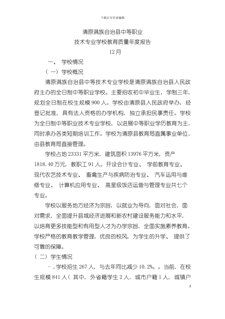 中等职业技术专业学校教育质量年度报告模板_第2页