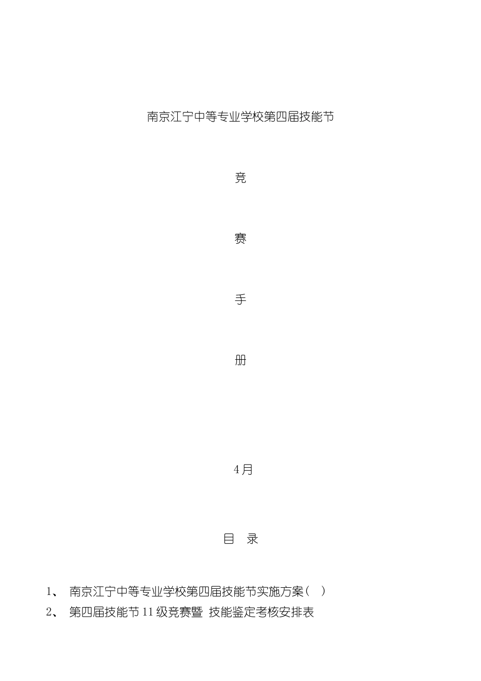 中等专业学校第四届技能节工作手册模板_第2页