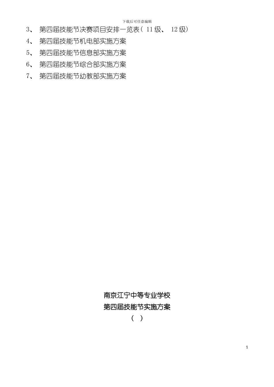 中等专业学校第四届技能节工作手册模板_第3页