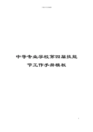 中等专业学校第四届技能节工作手册模板