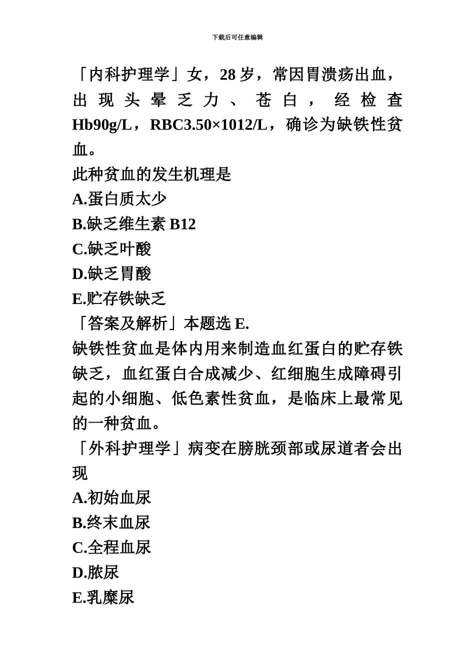 中级主管护师资格考试历年考题精编_第2页