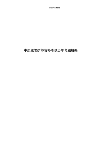 中级主管护师资格考试历年考题精编