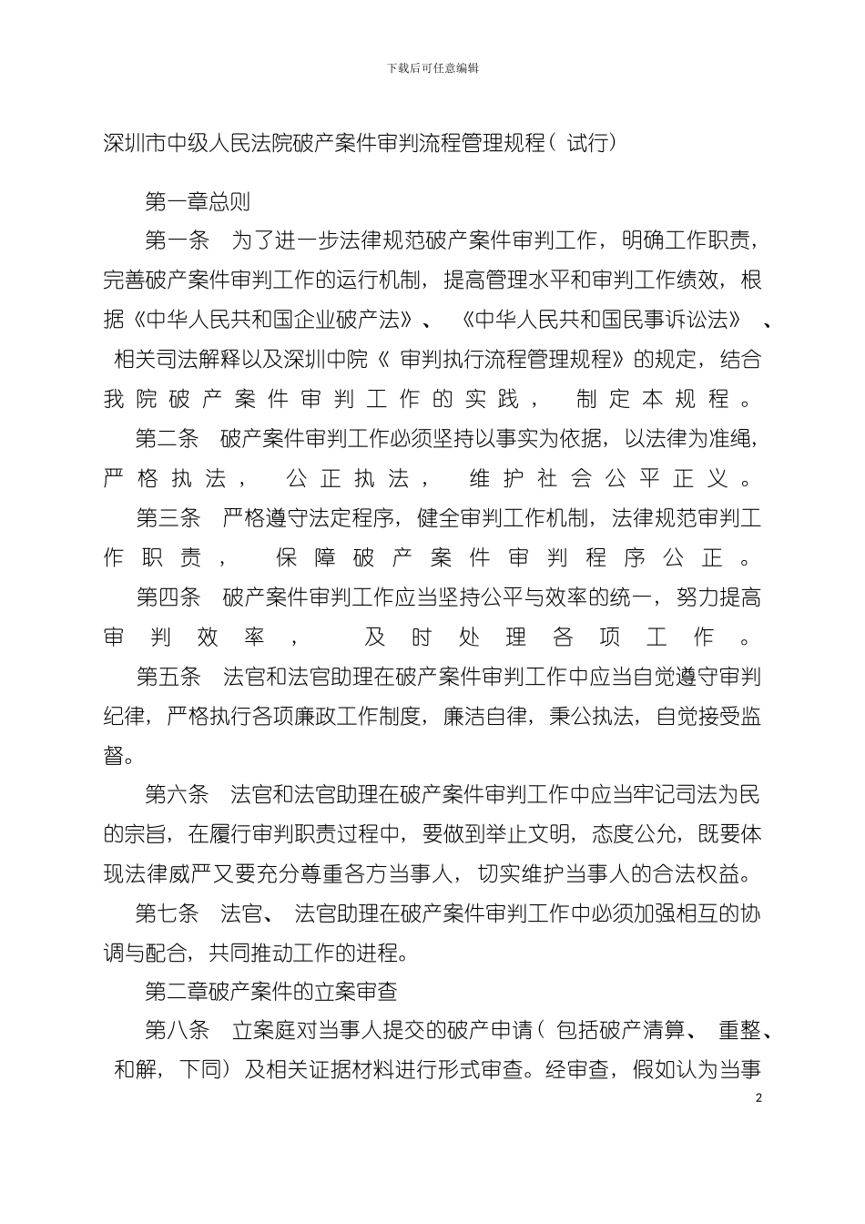 中级人民法院破产案件审判流程管理规程模板_第2页