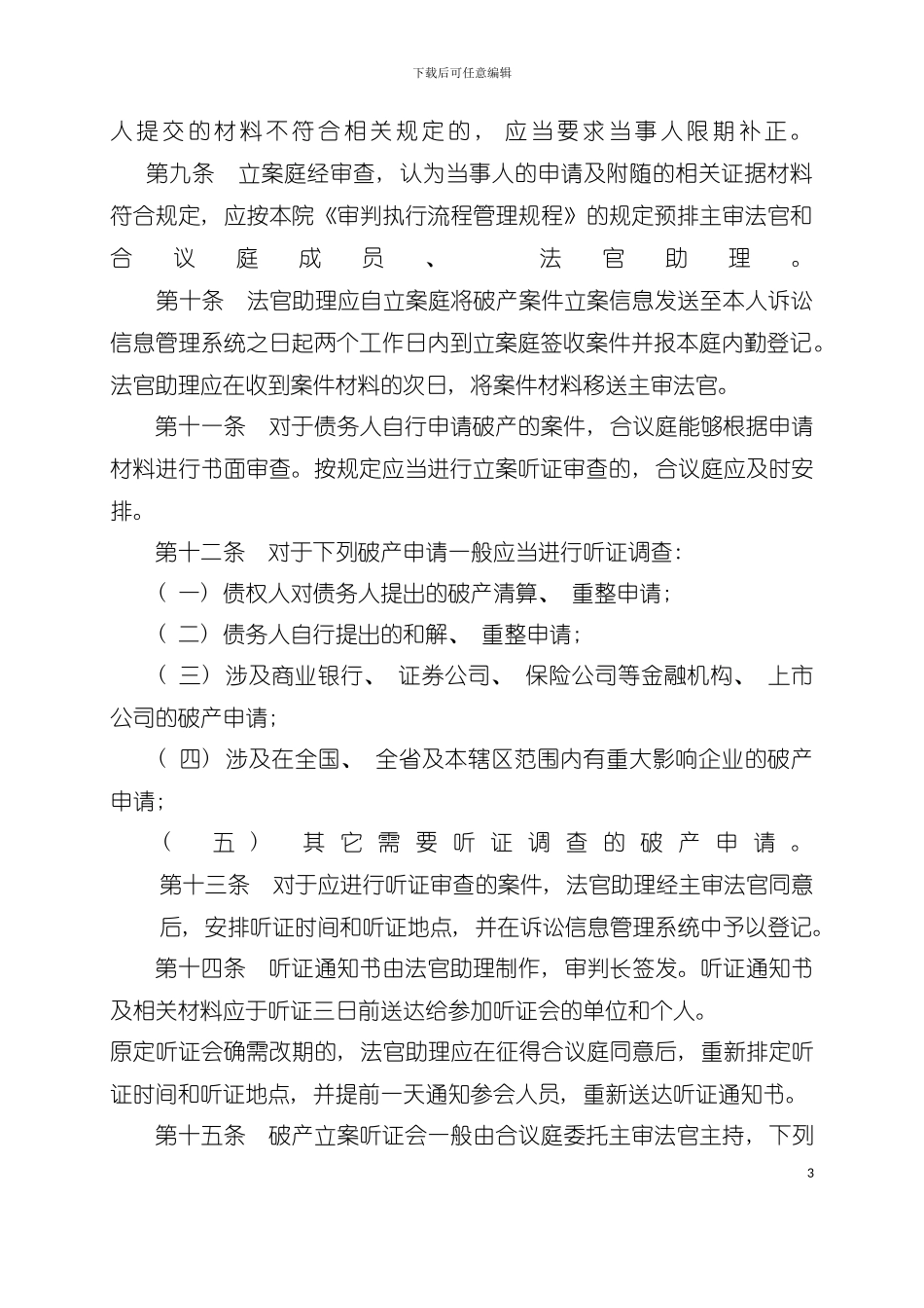 中级人民法院破产案件审判流程管理规程模板_第3页