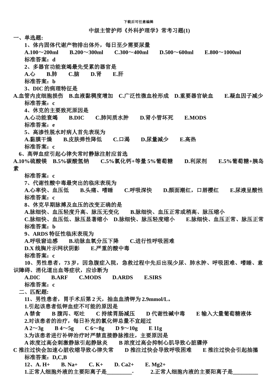 中级主管护师外科护理学常考习题汇总_第2页