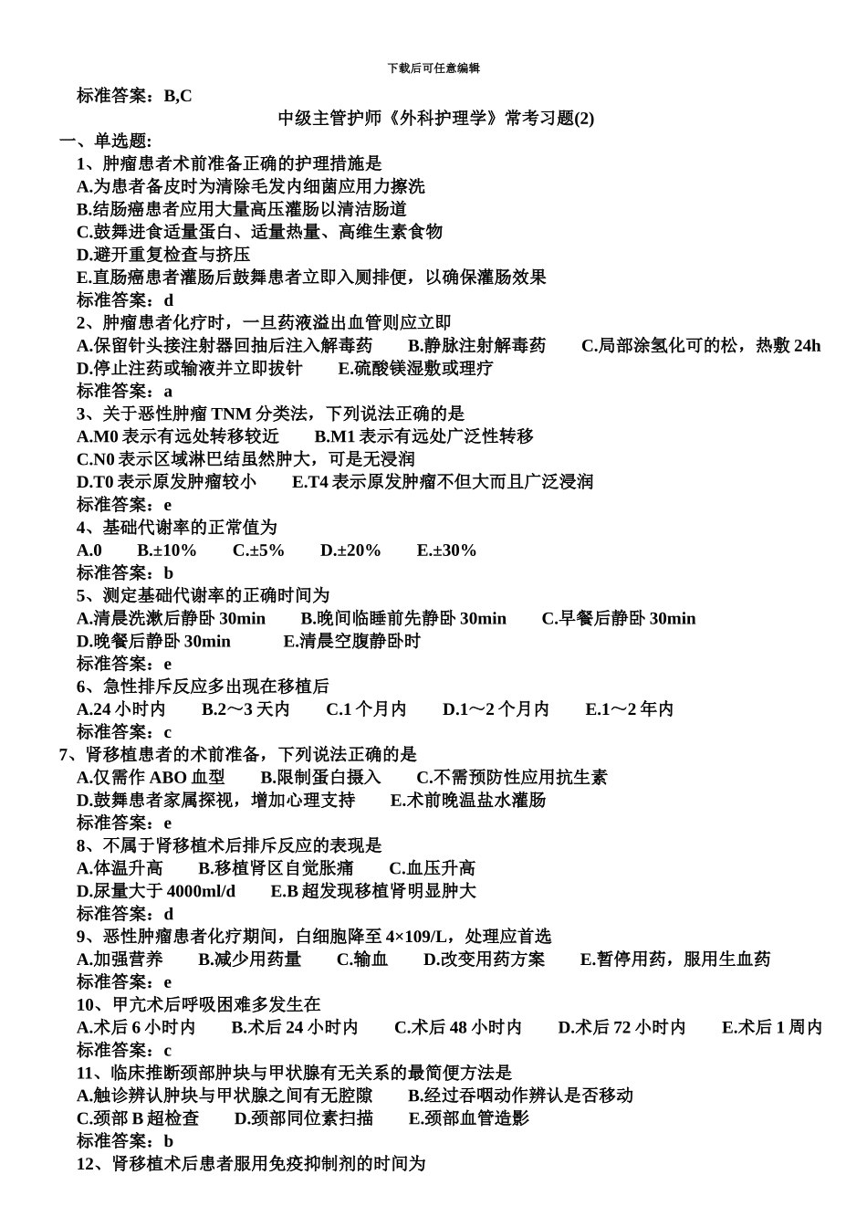 中级主管护师外科护理学常考习题汇总_第3页