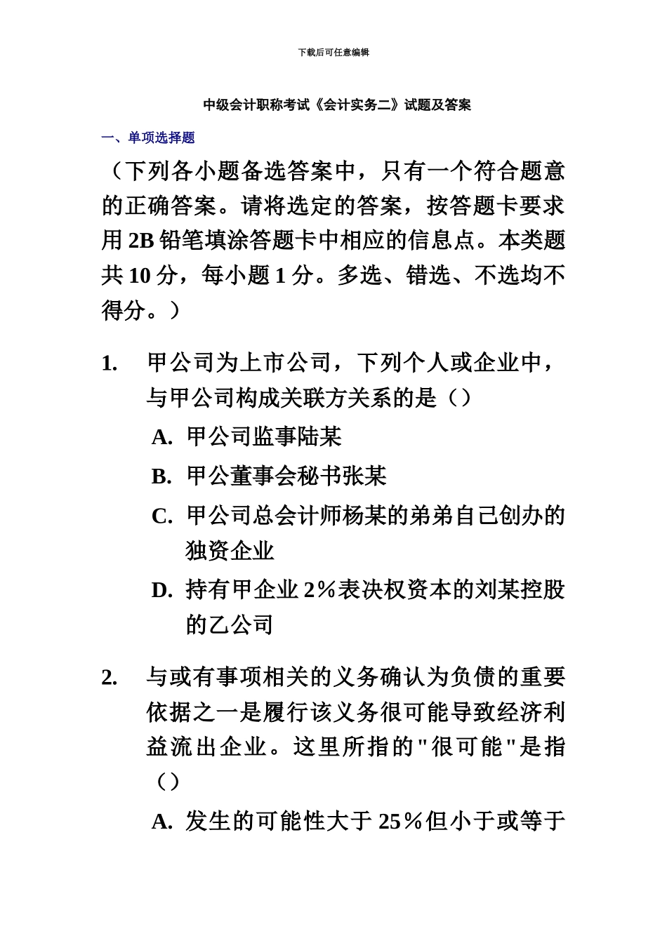 中级会计职称中级会计实务试题版本二_第2页