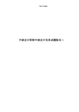 中级会计职称中级会计实务试题版本二