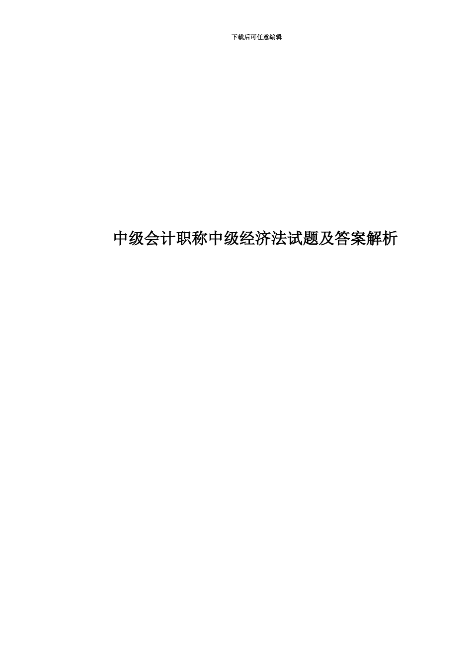 中级会计职称中级经济法试题及答案解析_第1页