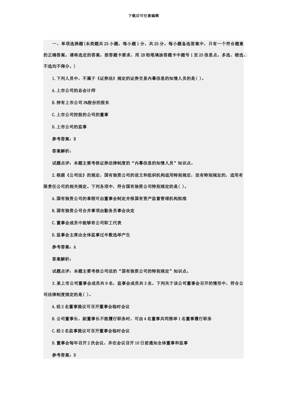 中级会计职称中级经济法试题及答案解析_第2页