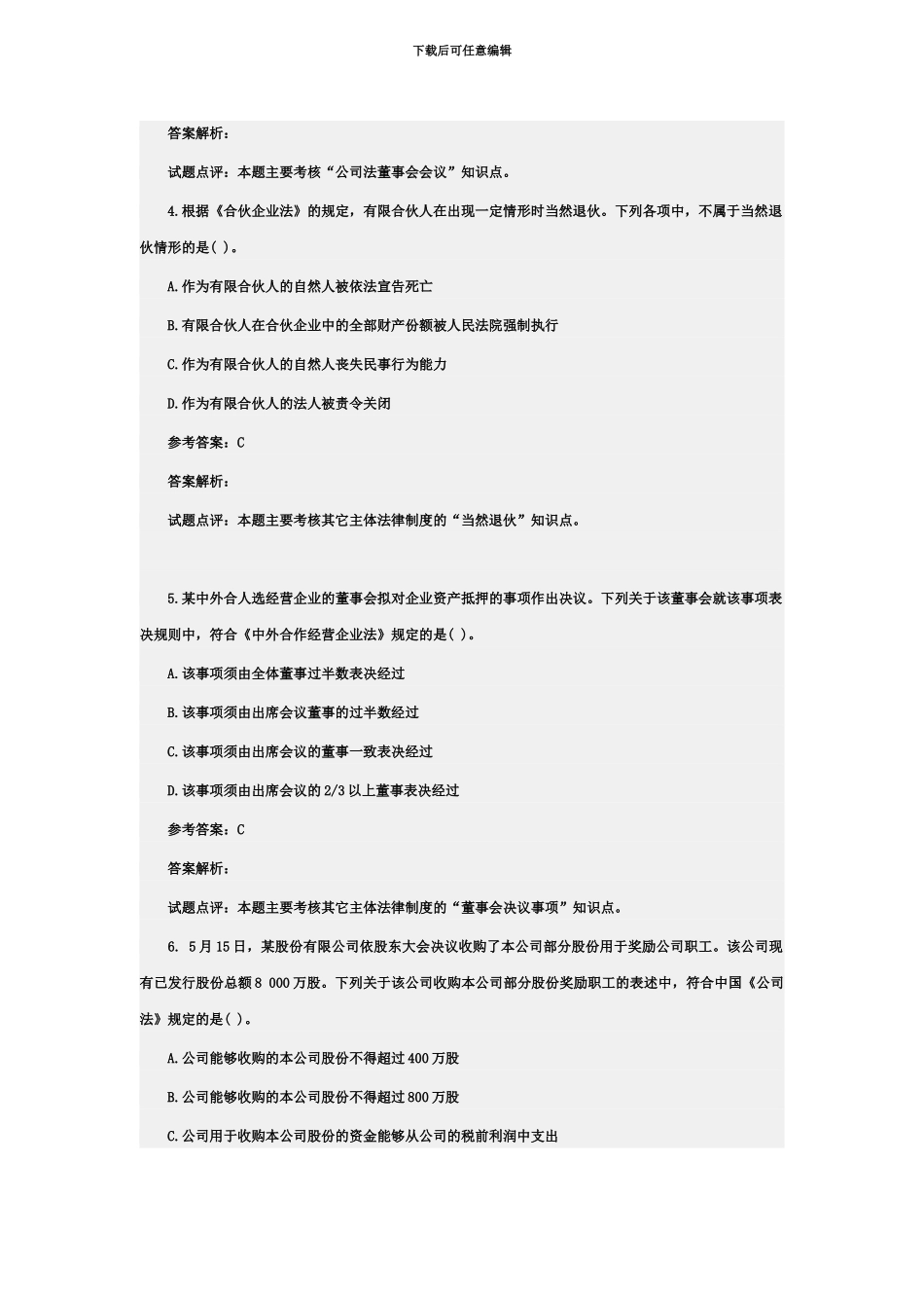 中级会计职称中级经济法试题及答案解析_第3页