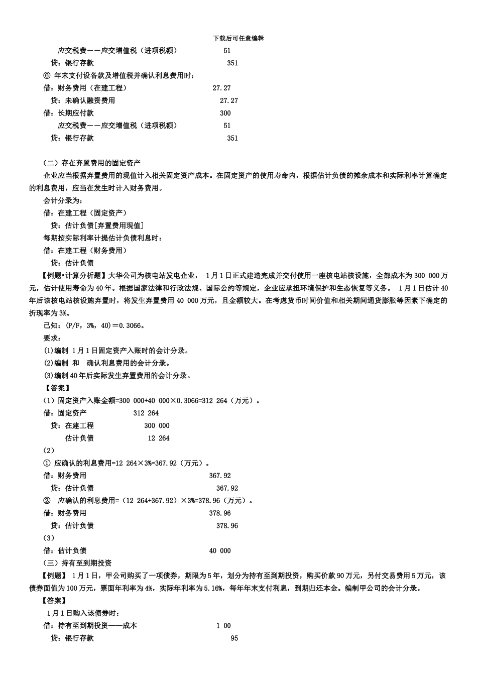 中级会计职称之摊余成本篇_第3页