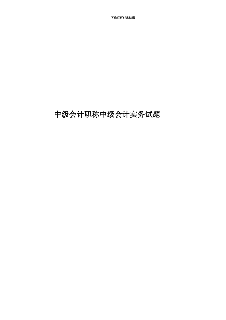 中级会计职称中级会计实务试题_第1页