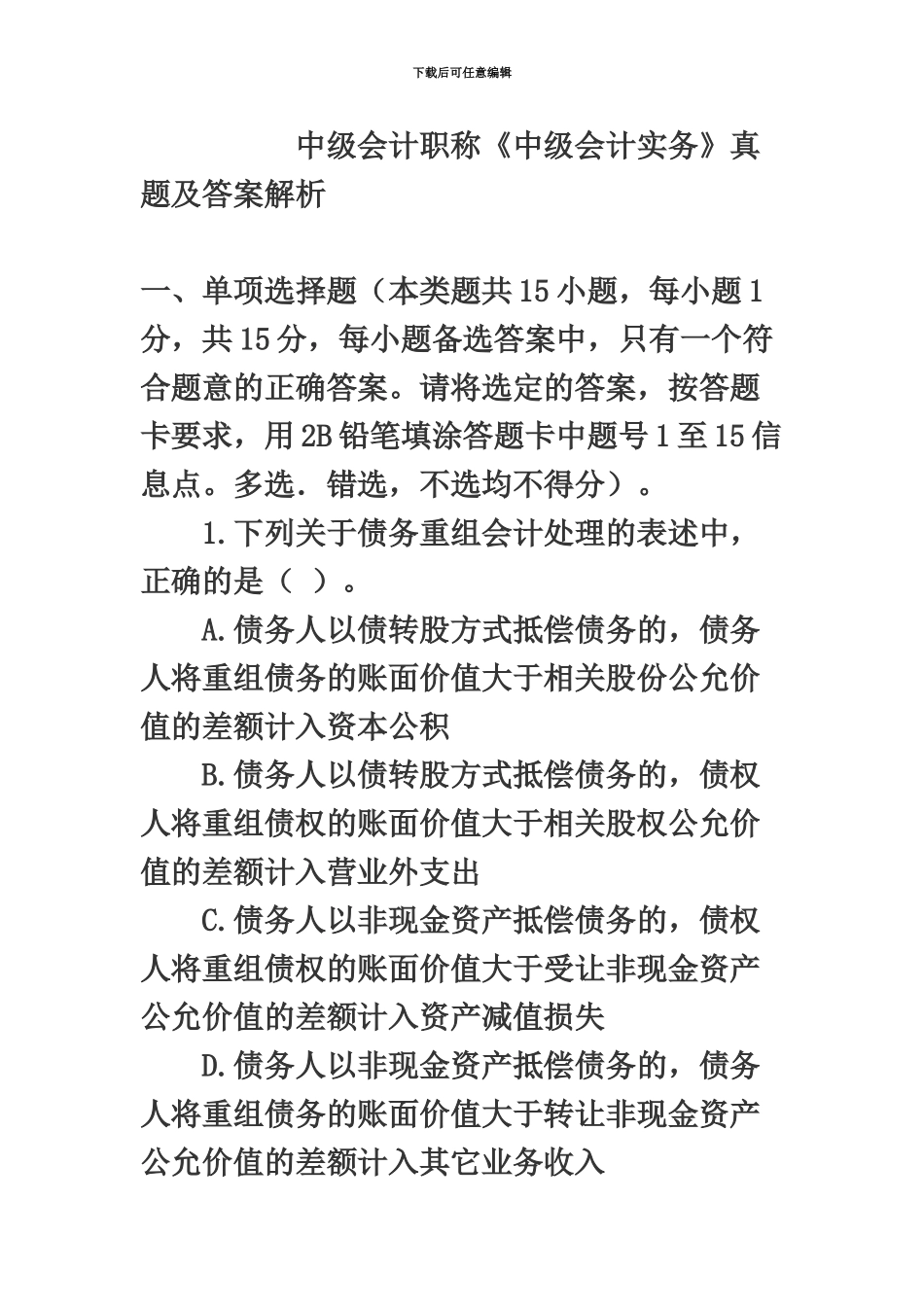 中级会计职称中级会计实务试题_第2页