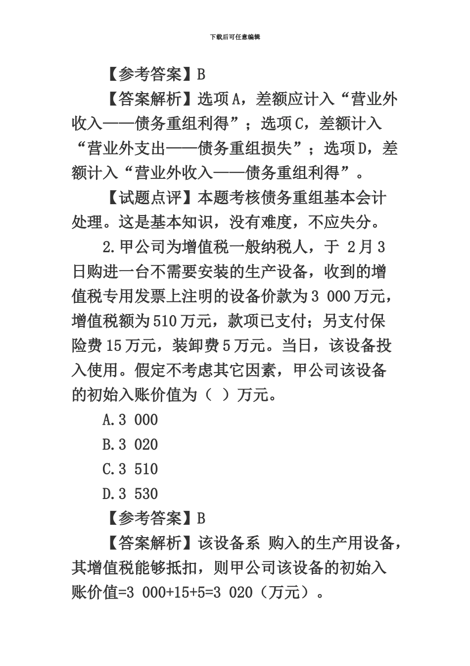 中级会计职称中级会计实务试题_第3页