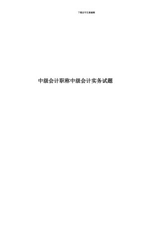 中级会计职称中级会计实务试题