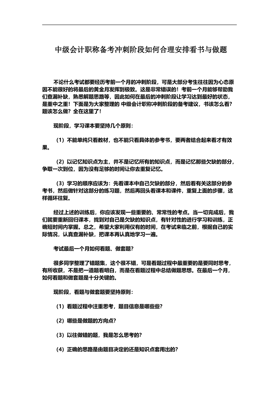 中级会计职称备考冲刺阶段如何合理安排看书与做题_第2页