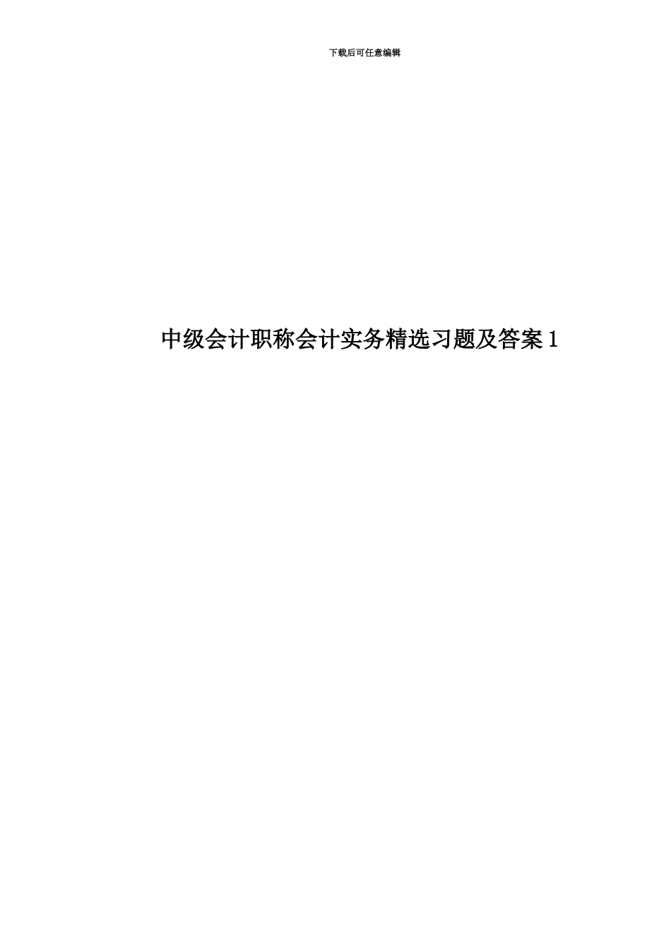 中级会计职称会计实务精选习题及答案1_第1页