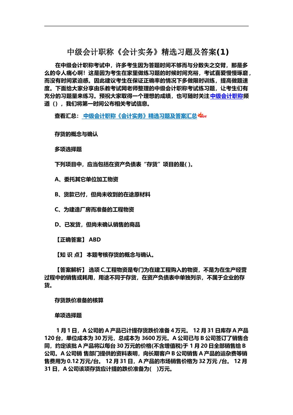 中级会计职称会计实务精选习题及答案1_第2页