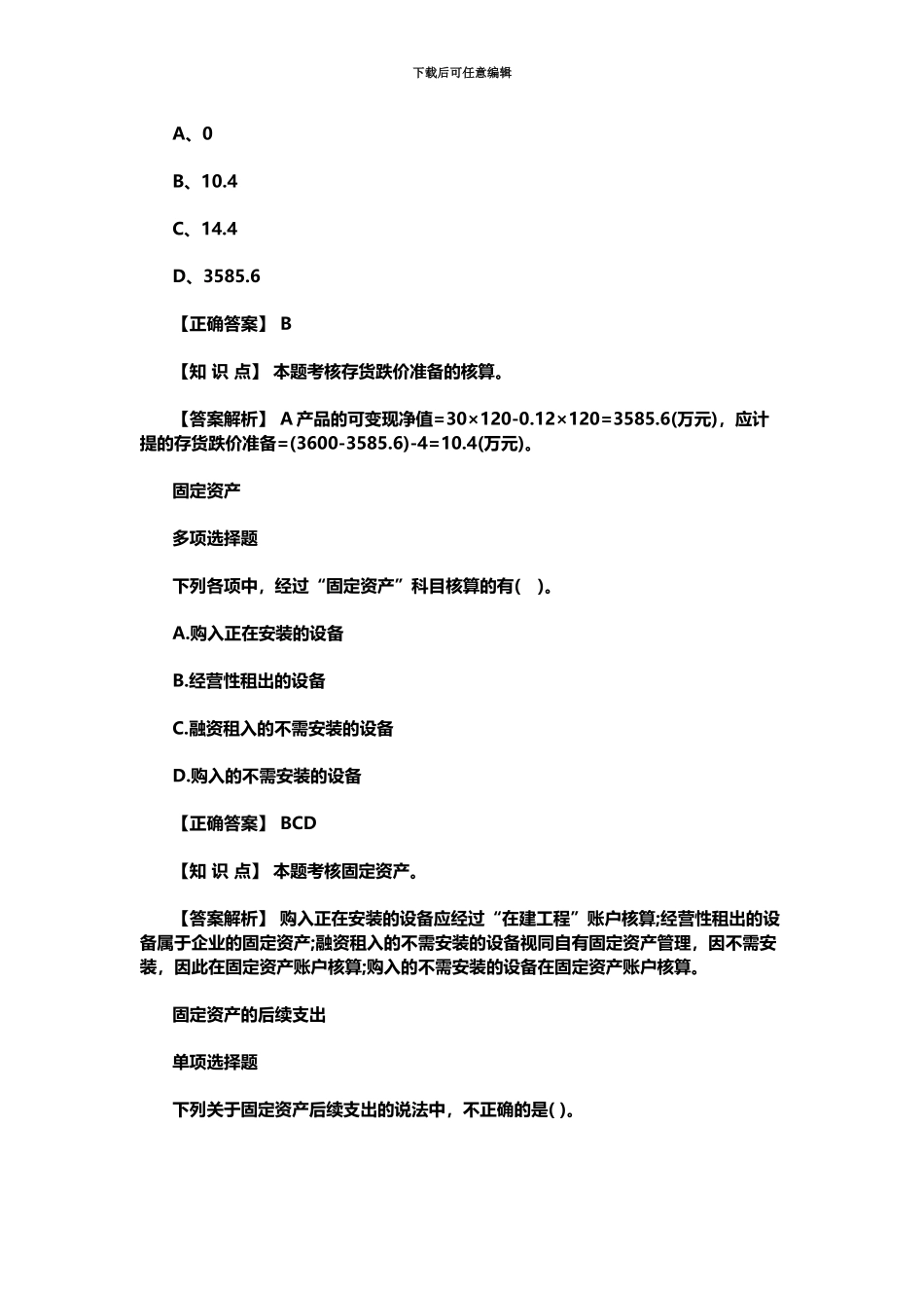 中级会计职称会计实务精选习题及答案1_第3页