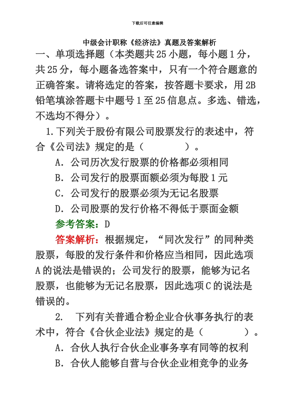 中级会计职称经济法真题模拟及答案解析_第2页