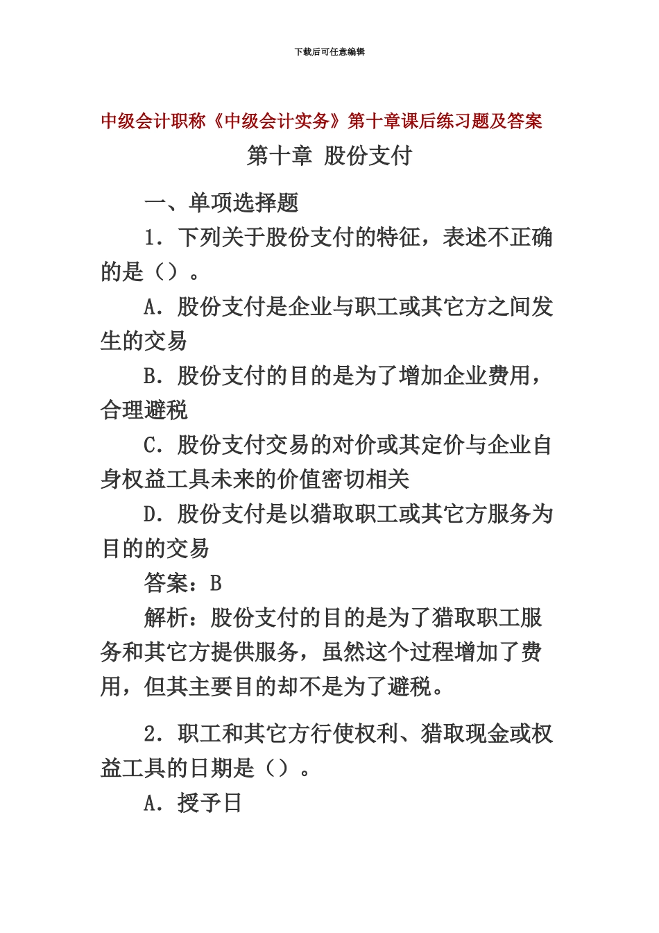 中级会计职称第10章股份支付课后习题及答案_第2页