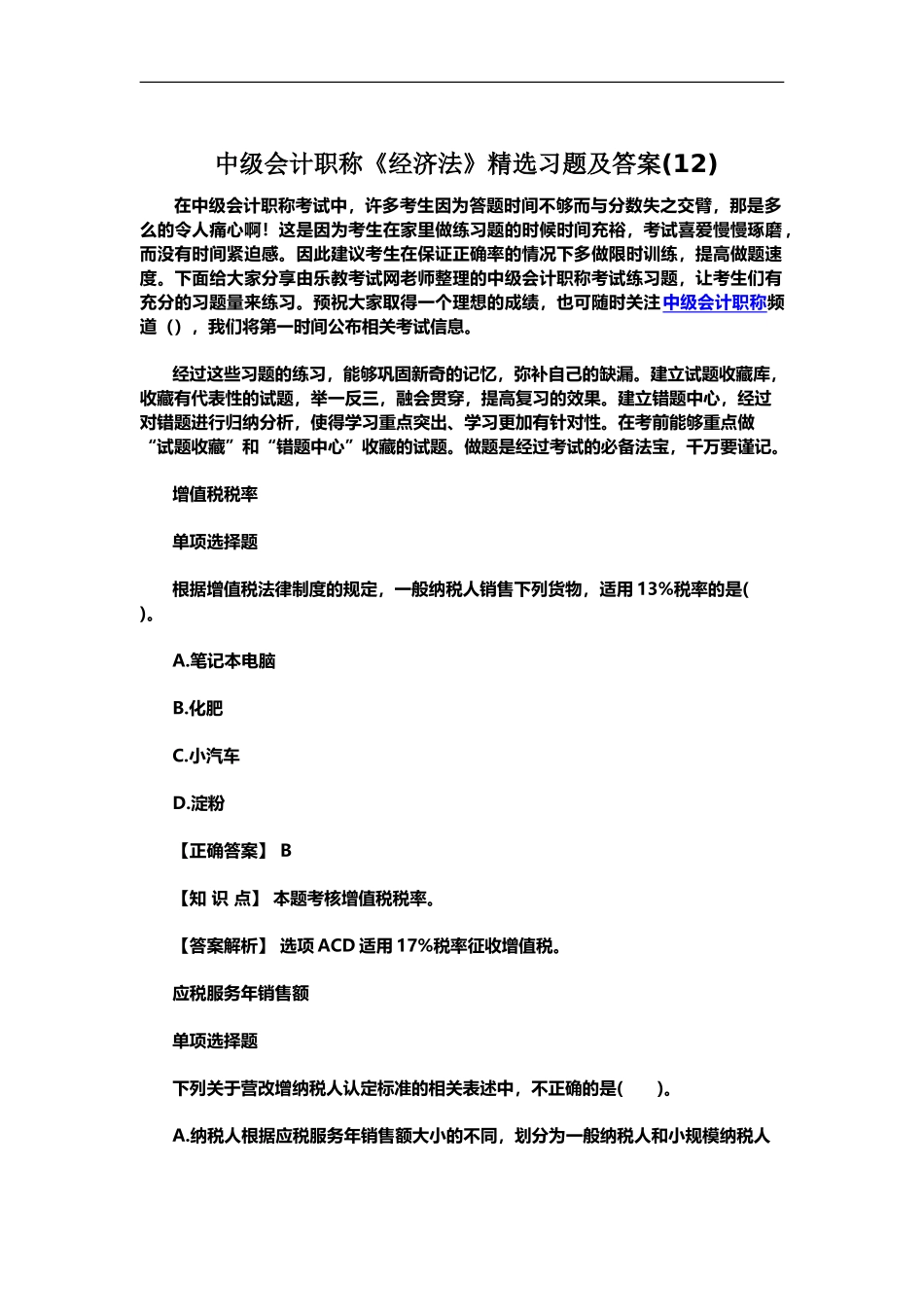 中级会计职称经济法精选习题及答案12_第2页