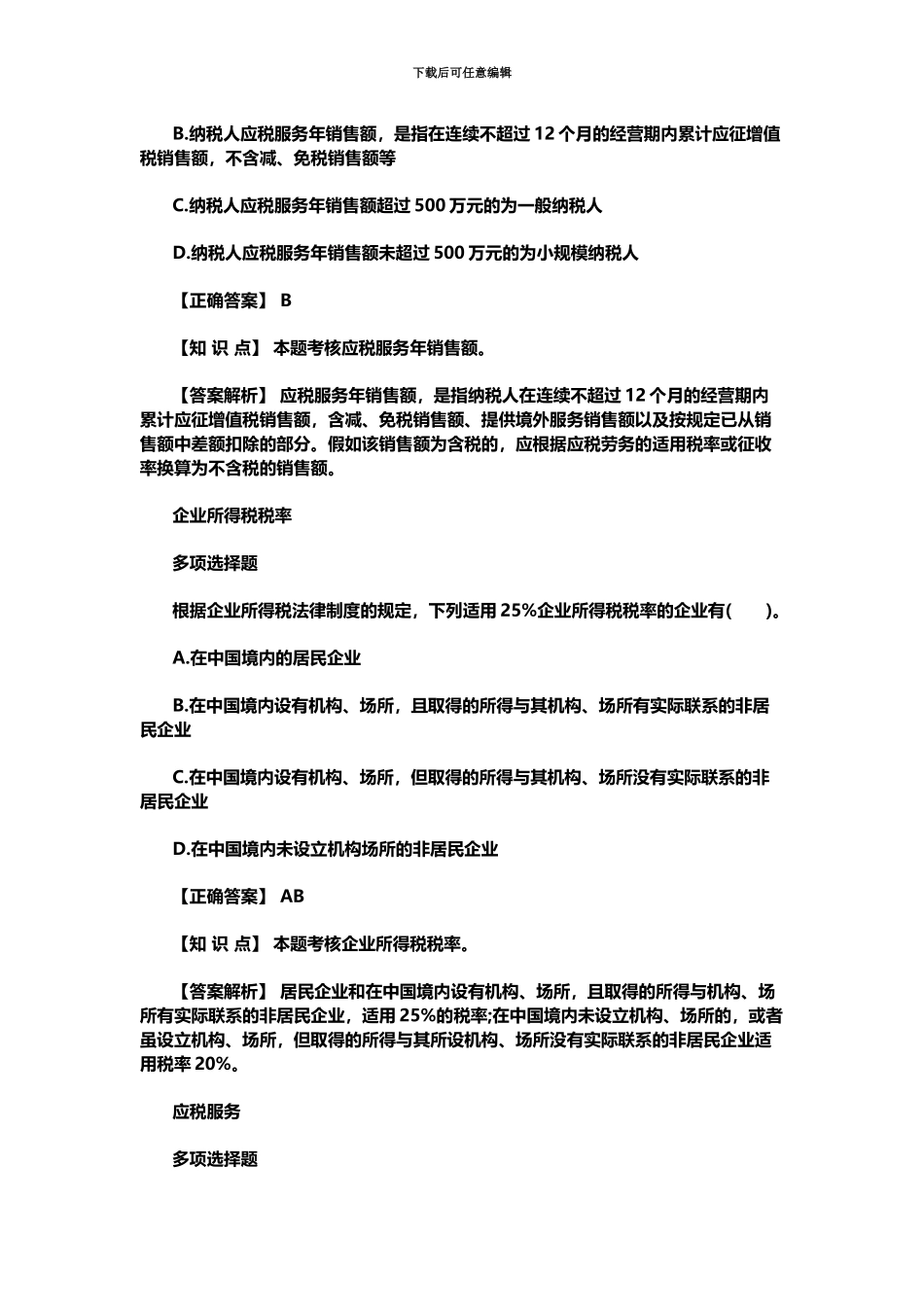 中级会计职称经济法精选习题及答案12_第3页