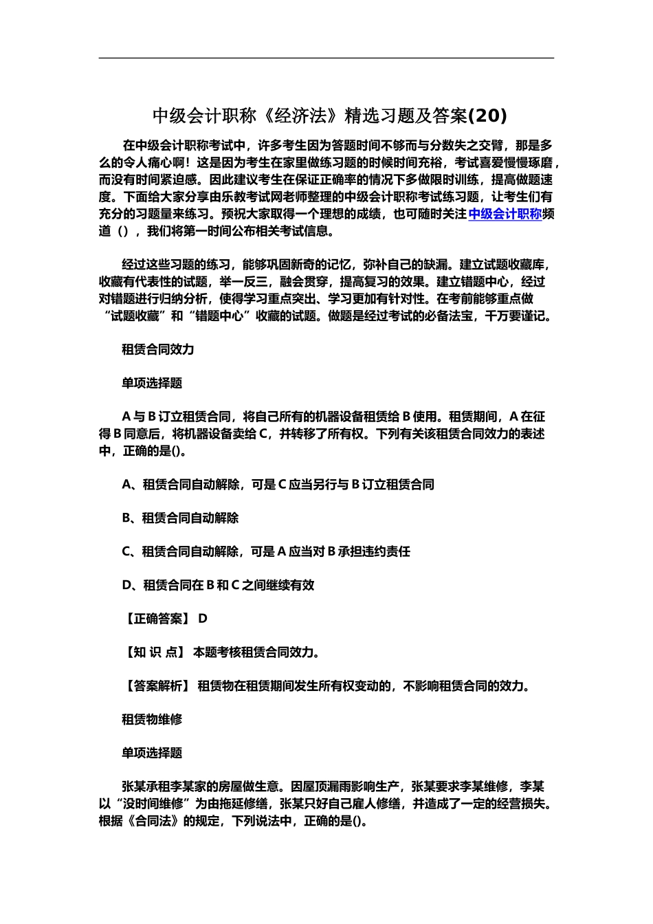中级会计职称经济法精选习题及答案20_第2页