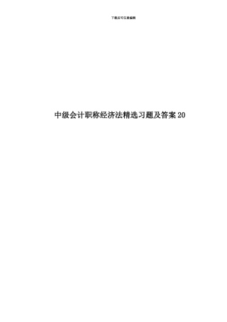 中级会计职称经济法精选习题及答案20