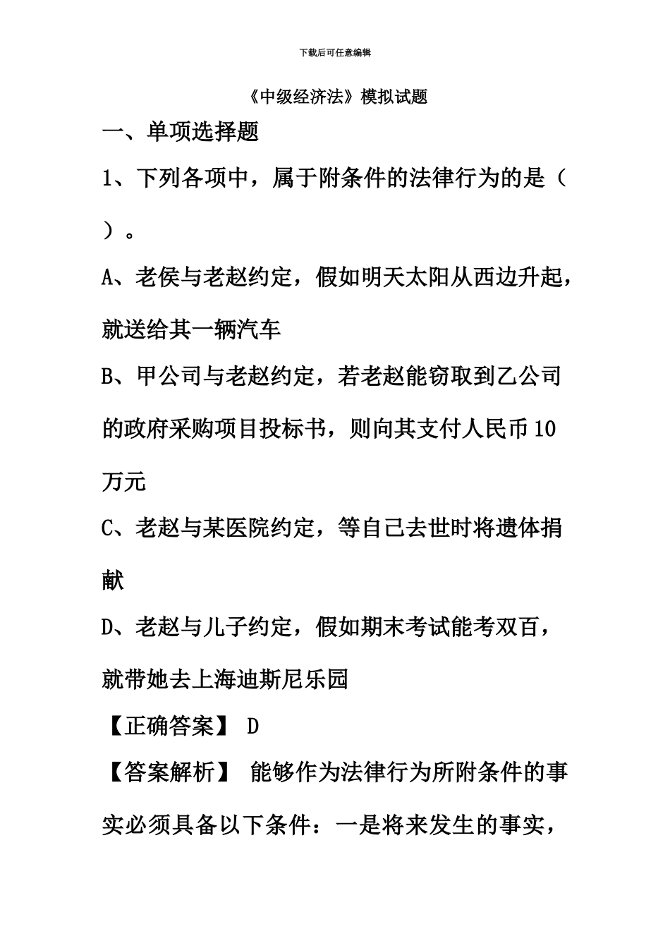 中级会计职称经济法全真模拟试题_第2页