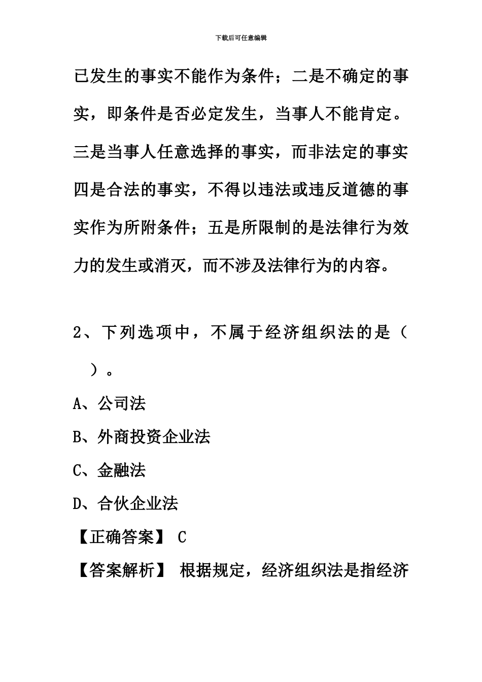 中级会计职称经济法全真模拟试题_第3页