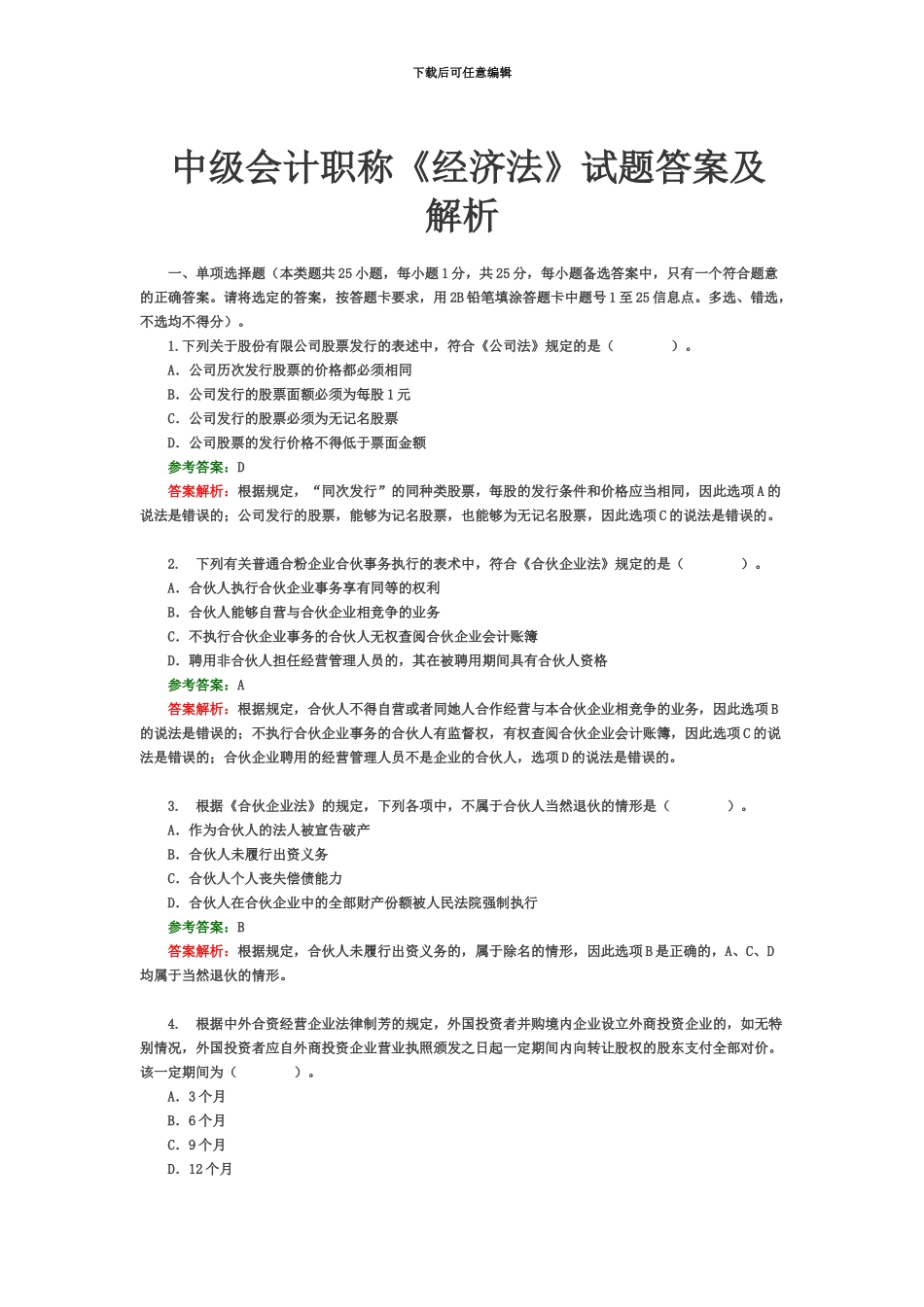 中级会计职称经济法试题答案及解析_第2页