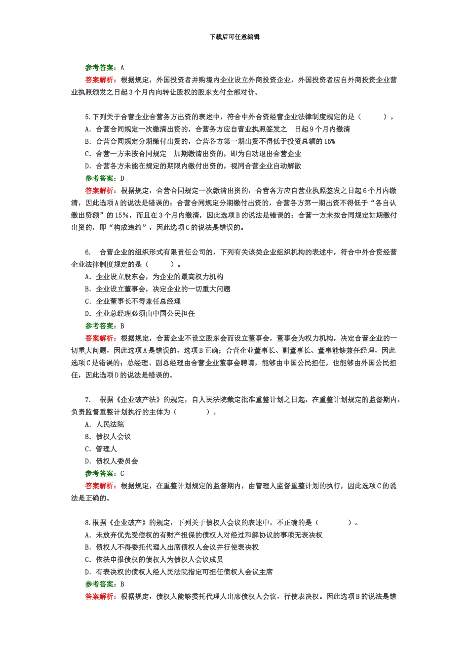 中级会计职称经济法试题答案及解析_第3页