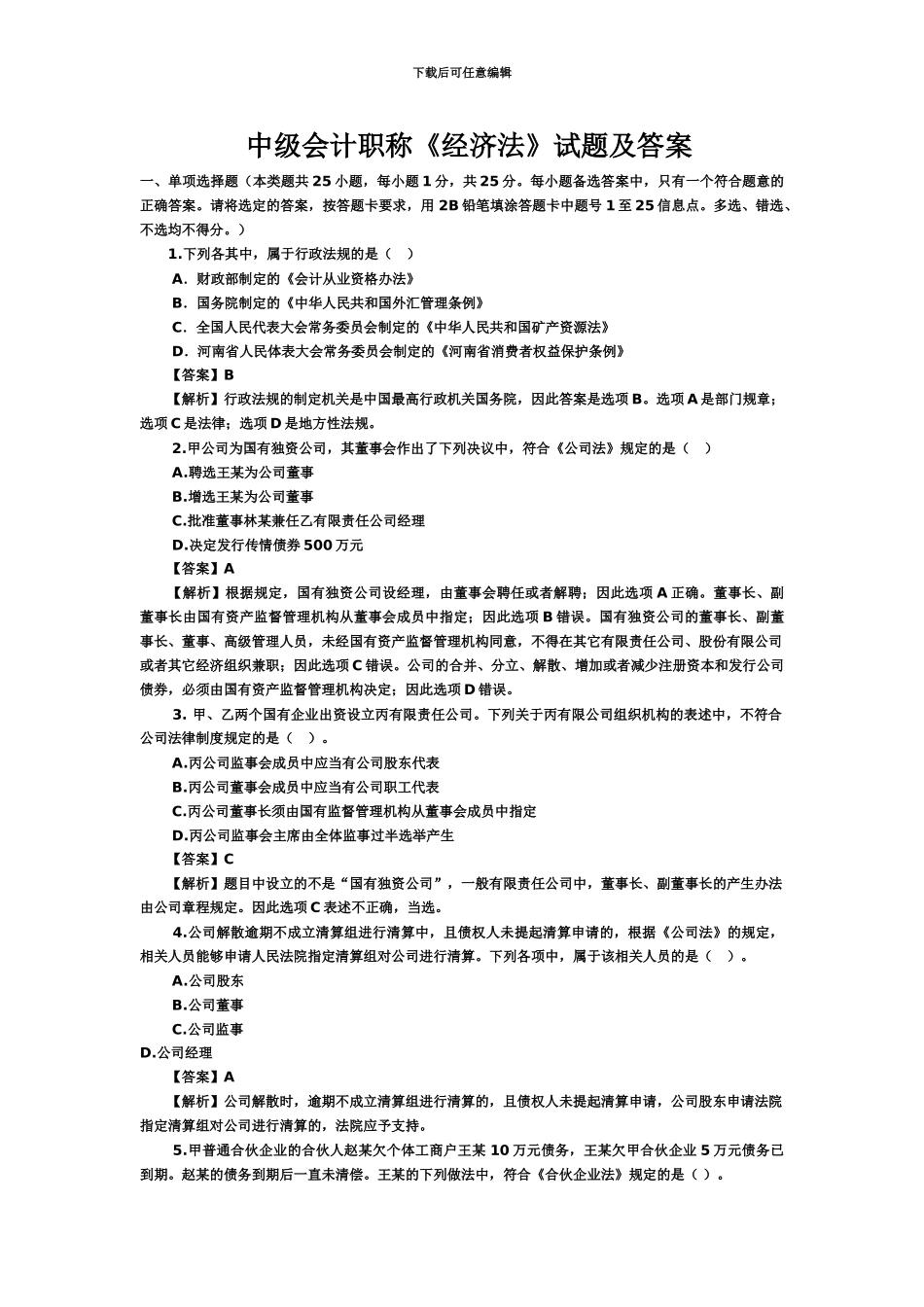 中级会计职称经济法试题及答案_第2页