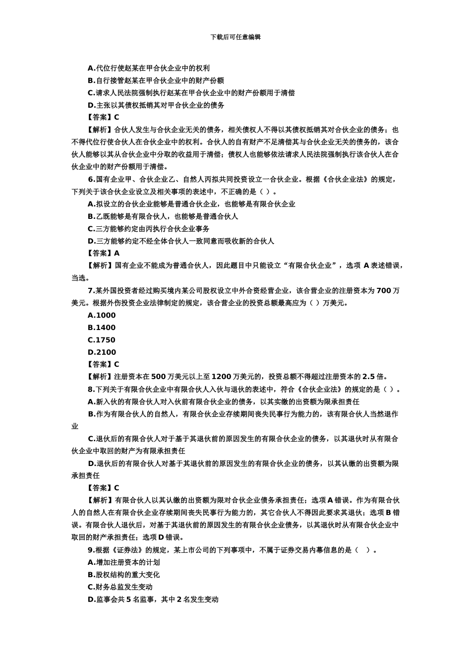 中级会计职称经济法试题及答案_第3页